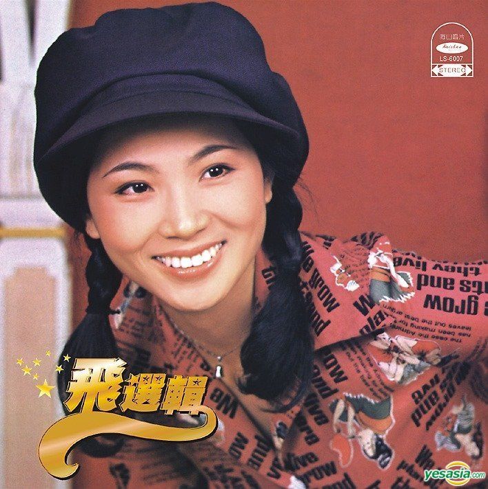 YESASIA : 飛選輯(海山復刻版) 音樂- 鳳飛飛, 海山國際唱片股份有限