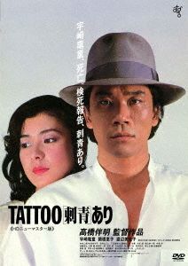 映画 TATTOO 刺青あり DVD 宇崎竜童 高橋惠子 1982年 ATG 映画 TATTOO 刺青あり DVD 宇崎竜童 高橋惠子 1982年 ATG Amazon.co.jp