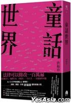 童話世界