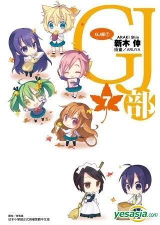 YESASIA : GJ 部(Vol.7) (小说) - 新木伸, 东立出版社- 中文漫画- 邮费全免