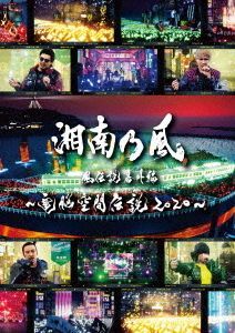 Yesasia 湘南乃風風傳說番外編電腦空間傳說 Supported By 人中之龍 普通版 日本版 Dvd 湘南乃風 日語演唱會及mv 郵費全免