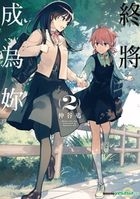 Bloom Into You (Vol. 2)