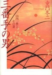 Yesasia 三番手の男 山内一豊とその妻 童門 冬二 著 日本放送出版協会 日本語の書籍 無料配送 北米サイト