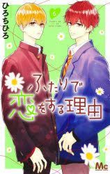 Yesasia Futari De Koi Wo Suru Riyuu 6 Hiro Chihiro Shueisha Comics In Japanese Free Shipping North America Site