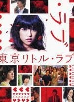 東京リトル・ラブ　DVD-BOX Amazon.co.jp: 東京リトルラブ DVD-BOX〈6枚組〉 : Computers