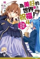 Kono Subarashii Sekai ni Shukufuku o! Yorimichi! - Novel Updates