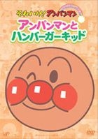 Soreike! Anpanman Pikapika Collection - Anpanman & Humburger kid (DVD) (Japan Version)