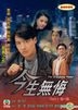 今生无悔 (1991) (DVD) (1-12集) (待续) (TVB剧集)