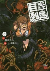 Yesasia 巨虫列岛5 Fujimi Yasutaka Retsudo Aisu 日文漫画 邮费全免