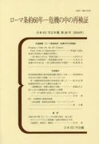 ローマ条約６０年　危機の中の再検証 / 日本ＥＵ学会年報　第３８号（２０１８年）