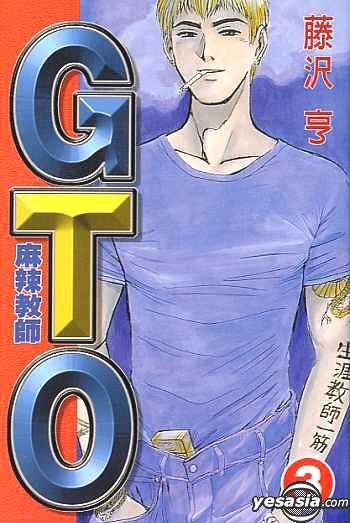 Yesasia Gto 麻辣教师 Vol 3 藤泽亨 中文漫画 邮费全免 北美网站
