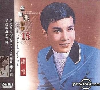 YESASIA: The Best Collection Of Popular Music 15 - Xie Lei (Taiwan