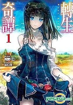 Yesasia 转生奇谭 Vol 1 小说 相野仁 青文 中文漫画 邮费全免 北美网站