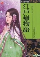 Yesasia 江户恋物语2 百年之约 完 黑田萌 耕林 台湾图书 邮费全免 北美网站