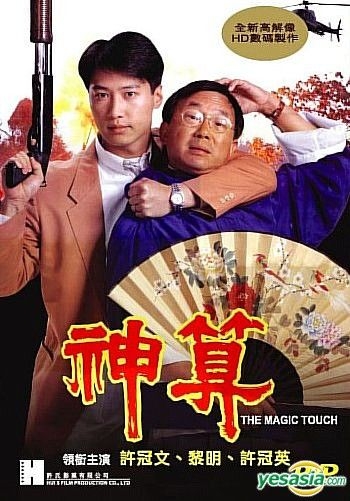 YESASIA: The Magic Touch (Hong Kong Version) DVD - Michael Hui