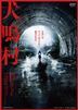犬鳴村 (DVD) (日本版)