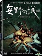 無野之城 (DVD) (台灣版) 