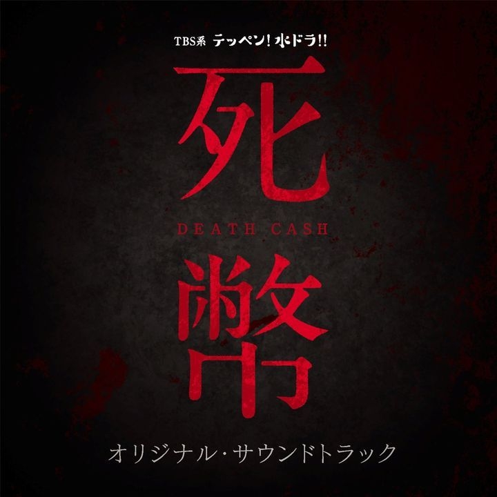 YESASIA: TV Drama Death Cash Original Soundtrack (Japan Version