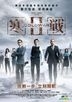 寒戰 2 (2016) (DVD) (台灣版)