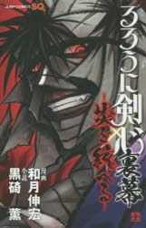 Yesasia るろうに剣心裏幕 炎を統べる ジャンプ コミックス 黒崎薫 著 和月伸宏 著 集英社 日本語のコミック 無料配送