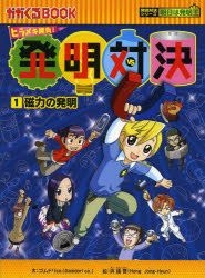 YESASIA: 発明対決 ヒラメキ勝負！ １ 発明対決漫画: 磁力の発明 / か 