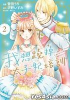 I want to escape from princess education (Vol.2)