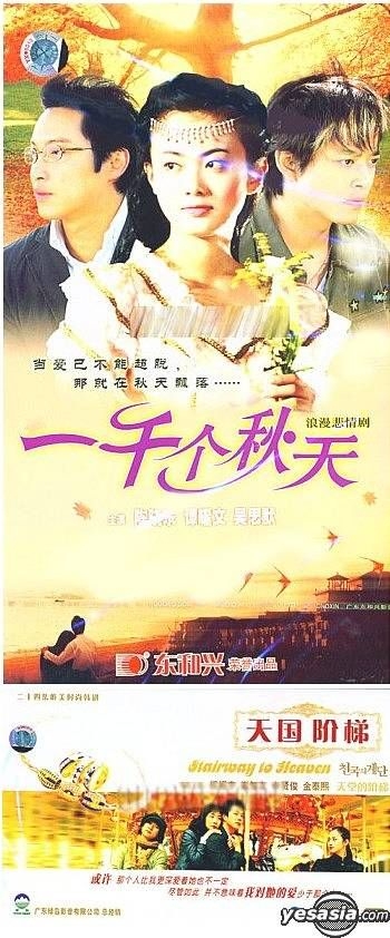 YESASIA : 一千个秋天(25集) (完) (VCD) (中国版) + 天国阶梯又名