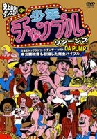 Shonen Chample Returns (DVD) (Japan Version)
