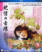 蛇信與舌環 (2008) (Blu-ray) (香港版) 