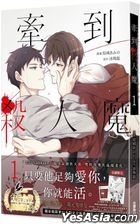 牽到殺人魔 (Vol.1)