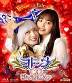 Yodonna 3 Yodonna no Valentine (Blu-ray)(日本版)