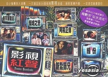 YESASIA: 影視紅聲 (Timeless Soundtracks) CD - オムニバス, 張國榮