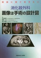 健坊　消化器外科画像は手術の設計図 : 術前に見ておきたい 術前に見ておきたい 消化器外科 画像は手術の設計図 | 白石 憲男