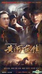 黃河古鎮 (H-DVD) (經濟版) (完) (中國版) 