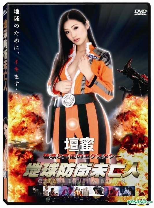 YESASIA : 地球防卫未亡人(2014) (DVD) (台湾版) DVD - 坛蜜