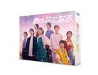 為你綻放的花 DVD BOX (日本版)
