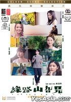 缘路山旮旯 (2021) (DVD) (双碟版) (香港版)