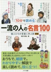 Yesasia Jitsupun De Yomeru Ichiriyuu No Hito No Meigen Hiyaku 10pun De Yomeru Ichiriyuu No Hito No Meigen 100 Ijintachi No Kotoba Ni Manabu Tabi Manabutsuku Nishizawa Yasuo 日文書籍 郵費全免