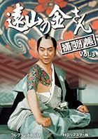 遠山の金さん捕物帳　コレクターズＤＶＤ　Ｖｏｌ．３＜ＨＤリマスター版＞