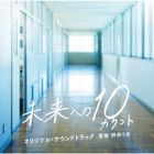 TV Drama Mirai e no 10 Count Original Soundtrack (Japan Version)