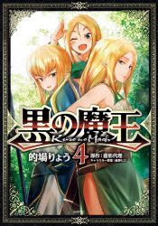 Yesasia Kuro No Maou 4 4 Emuefushi mfc Matoba Riyou Hishikage Dairi Morino Hiro Comics In Japanese Free Shipping Yesasia Kuro No Maou 4 4 Emuefushi mfc Matoba Riyou Hishikage Dairi Morino Hiro Comics In Japanese Free Shipping