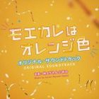 Movie My Boyfriend in Orange Original Soundtrack (Japan Version)