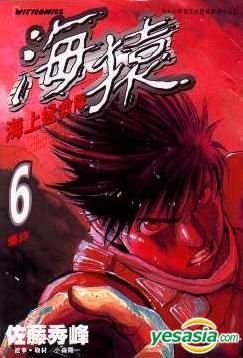 Yesasia 海猿 海上拯救隊 Vol 6 Sato Syuho 中国語のコミック 無料配送 Yesasia 海猿 海上拯救隊 Vol 6 Sato Syuho 中国語のコミック 無料配送