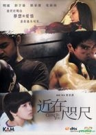 近在咫尺 （DVD） （香港版）