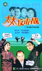 太太反击战 (20集) (完) (中国版) 