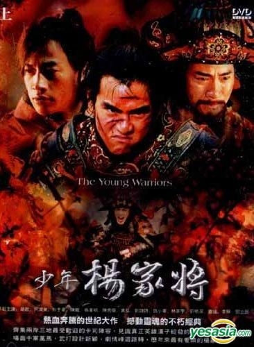 YESASIA : 少年杨家将(DVD) (上) (待续) (台湾版) DVD - 何润东