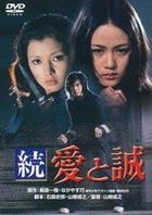 Zoku Ai to Makoto (DVD) (Japan Version)