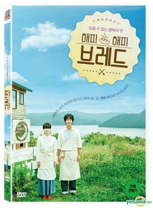 Yesasia しあわせのパン Dvd 原田知世 三島有紀子 日本映画 無料配送