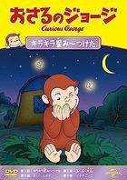 Curious George Kirakiraboshi Mitsuketa  (Japan Version)