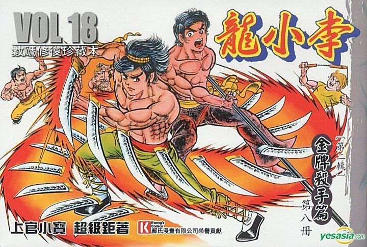 YESASIA : 李小龙(Vol.18) (数码修复珍藏本) - 上官小宝- 中文漫画